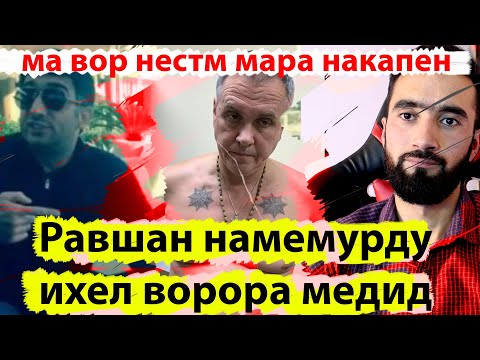 Видео: Ровшан Ленкаранский чи кор мекард агар мебуд дар ин холат?