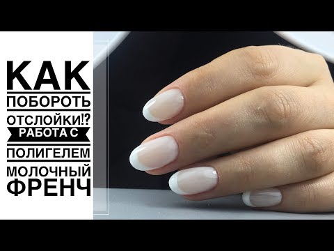 Видео: Отслойки 😡Если не держатся ногти! /Полигель/  Френч гель-лаком