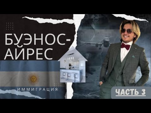 Видео: Влог #аргентина часть 3. Аренда квартиры в Буэнос-Айресе: Все, что вам нужно знать 2023!