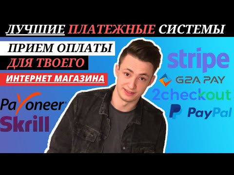 Видео: 💰Лучшие Платежные Системы Для Интернет Магазина | Как Принимать Платежи На Сайте? | Прием Платежей