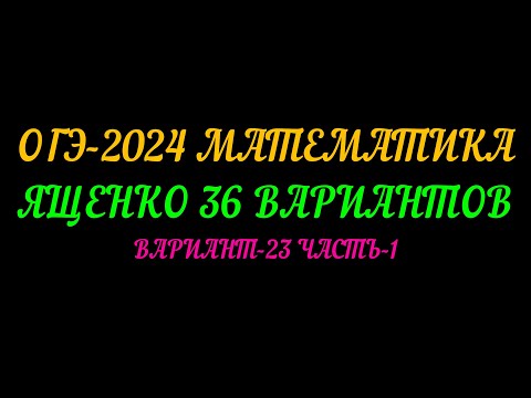 Видео: ОГЭ-2024 МАТЕМАТИКА. ЯЩЕНКО 36 ВАРИАНТОВ. ВАРИАНТ-23 ЧАСТЬ-1