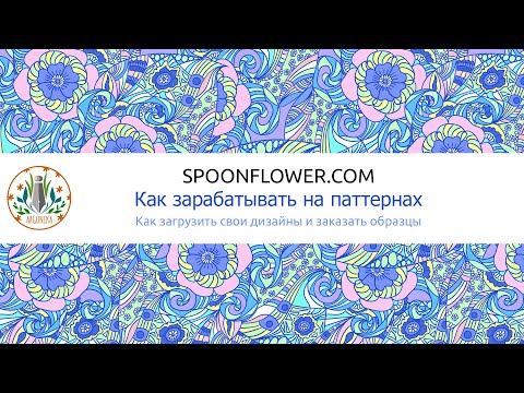 Видео: Как добавить паттерн на Спунфлавер и заказать образцы