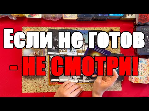 Видео: Если не готов - НЕ СМОТРИ! [Истина ТаРО для мужчин]