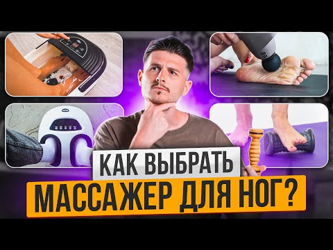 Видео: Как выбрать массажер для ног? Советы и рекомендации