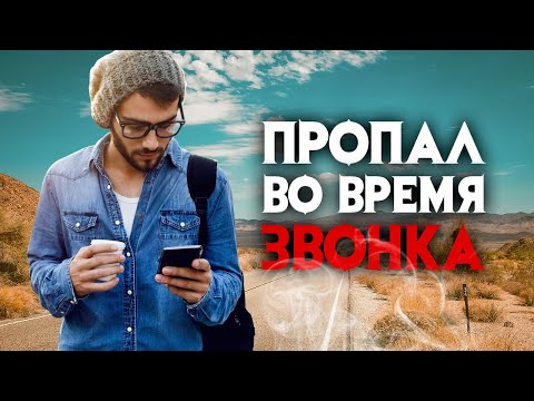 Видео: Загадочное исчезновение во время звонка