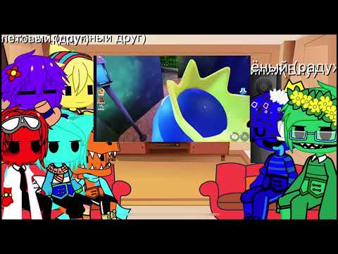 Видео: привет всем и это реакция радужных друзей на смешное видио