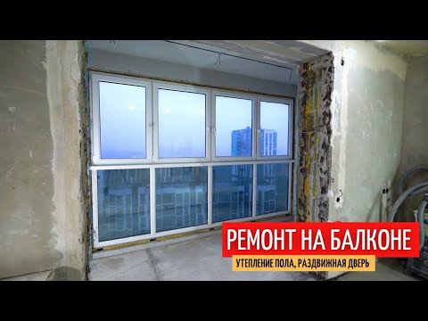 Видео: Ремонт на балконе. Утепление пола. Раздвижная дверь. #36