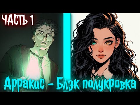 Видео: Арракис - Блэк полукровка | альтернативный сюжет по гп | фанфики | часть 1