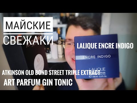 Видео: Мои новые майские парфюмы - свежаки #электропарфюмер #маркинпарфюмрф