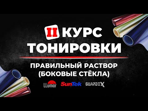 Видео: Курс тонировки 2: Правильный раствор — залог успешной тонировки (боковые стёкла) ➤ Руководство