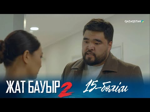 Видео: «ЖАТ БАУЫР 2». Телехикая. 15-бөлім | Толық нұсқа