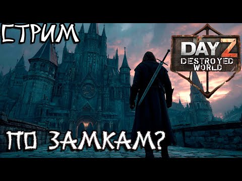 Видео: 🛑ЗАмок или ЗамОк DayZ DESTROYED WORLD 😎СТРИМ🛑