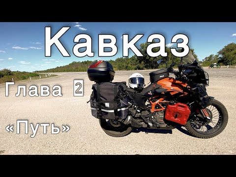 Видео: КАВКАЗ/ ГЛАВА 2/ ПУТЬ