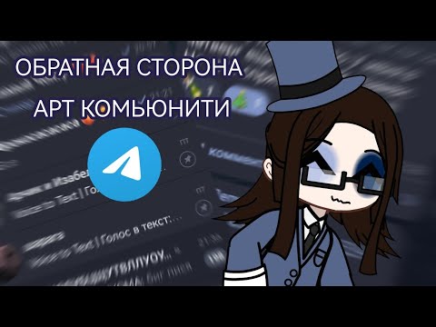 Видео: Обратная сторона арт комьюнити // +неприятные ситуации🎆