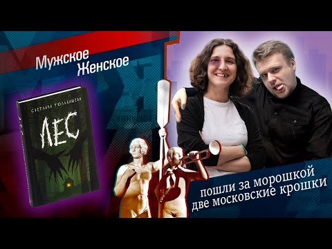 Видео: ПИСАЛА ПОД СТИВЕНА КИНГА, А ПОЛУЧИЛОСЬ МУЖСКОЕ/ЖЕНСКОЕ (ЛитПозор №55 Светлана Тюльбашева "Лес")