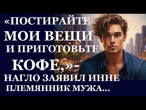 Видео: Истории из  жизни. Постирайте мои вещи и приготовьте завтрак. нагло заявил племянник Аудио рассказы