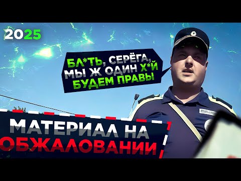 Видео: ДПСНИК ОСКОРБЛЯЕТ водителя МАТОМ // Сотрудник УГРОЖАЕТ АРЕСТОМ за тонировку // ДПСНИКИ ВСЕГДА ПРАВЫ?