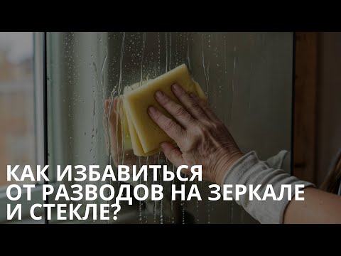 Видео: Как избавиться от разводов на зеркале и стекле?