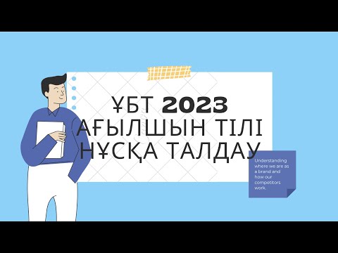 Видео: ЖАҢА ФОРМАТ ҰБТ 2023 жылы / Ағылшын тілі / 14ші нұсқа