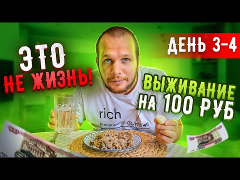 Видео: Выживаю на 100 рублей! Кризис нам не страшен! Закупился в магазине!