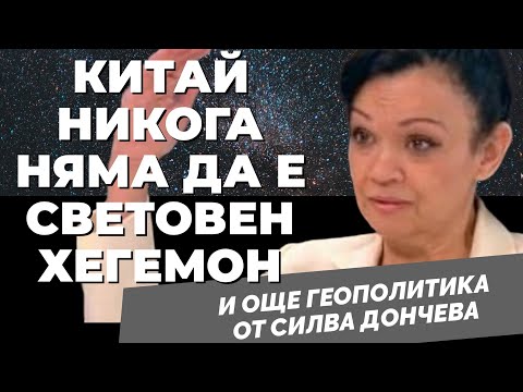 Видео: На грешна геополитическа пътека верни решения не съществуват. Какво ни чака според  Силва Дончева?