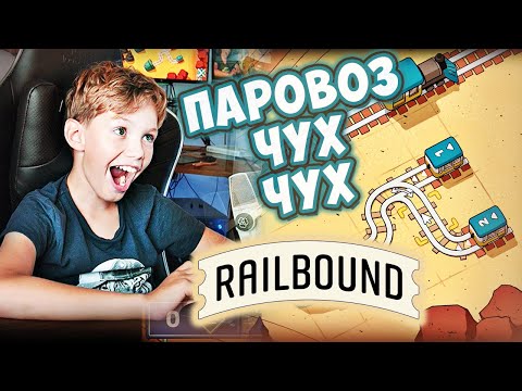 Видео: RAILBOUND | ПАРОВОЗИКИ ЧУХ ЧУХ!