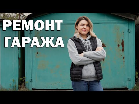 Видео: Этот гараж теперь не узнать!