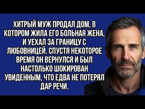 Видео: Хитрый муж продал дом, в котором жила его больная жена, и уехал за границу с любовницей.