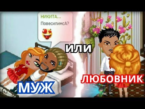 Видео: МУЖ VS ЛЮБОВНИК! КОГО ВЫБРАЛА МАНДАРИНЧИК В АВАТАРИИ?