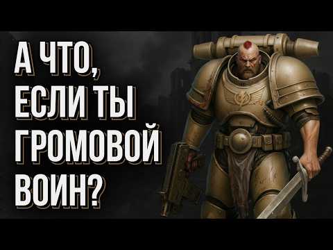 Видео: ГРОМОВЫЕ ВОИНЫ — Созданные для победы, но обречённые на поражение | Warhammer 40000