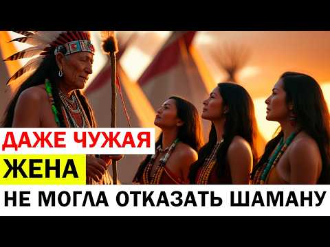 Видео: Шаману МОЖНО Любую Чужую ЖЕНУ ! Безумные Ритуалы Американских Индейцев ! При чем тут Бизоны ?