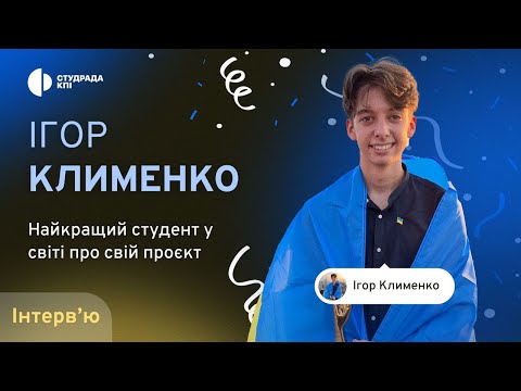 Видео: Ігор Клименко — інтерв'ю з найкращим студентом світу