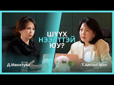Видео: legal talk+ №01 Д.Мөнхтуяа