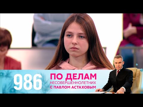 Видео: По делам несовершеннолетних | Выпуск 986