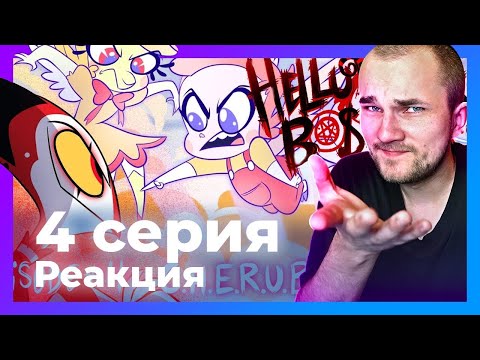 Видео: РЕАКЦИЯ на АДСКИЙ БОСС: 4 серия - C.H.E.R.U.B / Уликс