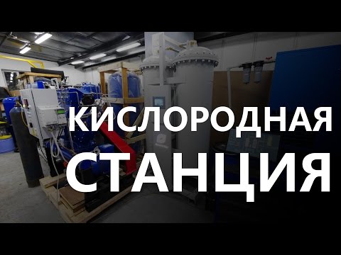 Видео: Кислородная станция