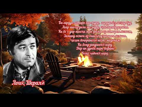 Видео: Ашъори Лоиқ Шералӣ.