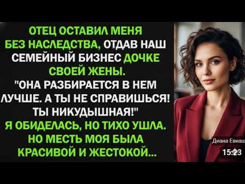 Видео: Папа отдал бизнес чужой дочери. А потом узнал, кто на самом деле держал всё это на плаву.