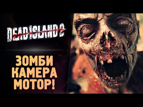 Видео: ЗАМЕС НА КИНОСТУДИИ - Dead Island 2 - Прохождение #5