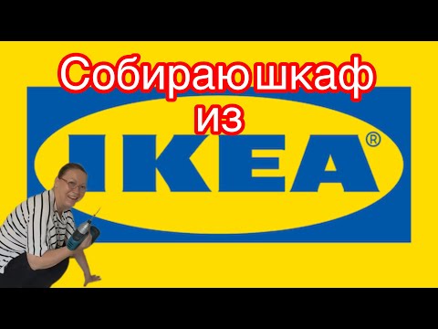 Видео: Купила шкаф из IKEA