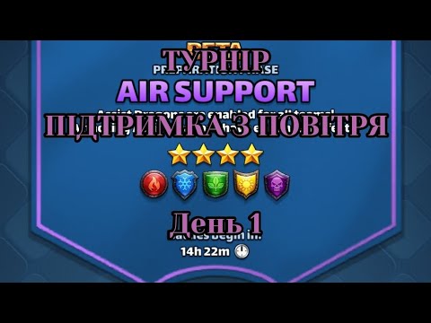 Видео: ТУРНІР 4* 🛩️🛩️ПІДТРИМКА З ПОВІТРЯ🛩️🛩️