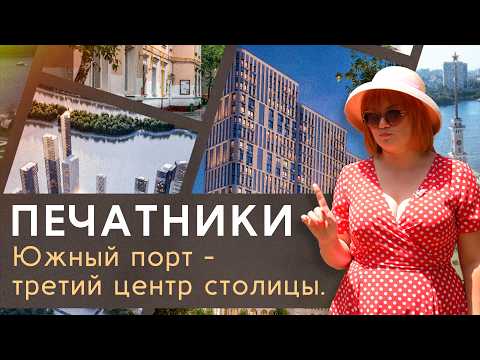 Видео: Секретные планы Москвы: что строят в Печатниках и Южном порту?