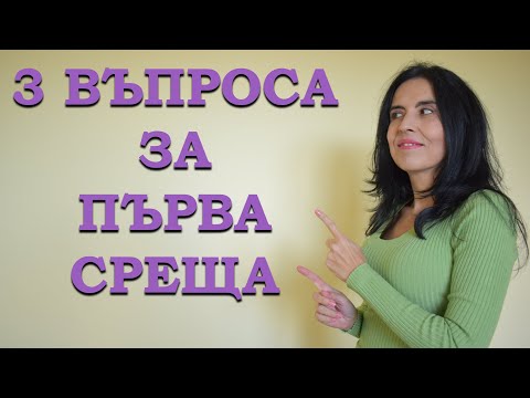 Видео: 3 въпроса, които да зададете на първа среща.