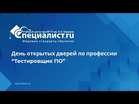 Видео: День открытых дверей по профессии «Тестировщик ПО»