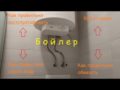 Видео: Как правильно слить воду с бойлера. Основные ошибки при подключении водонагревателя