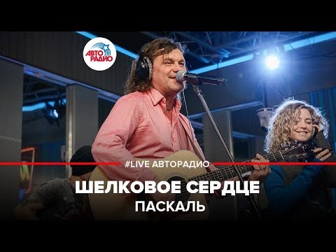 Видео: Паскаль - Шелковое Сердце (LIVE @ Авторадио)