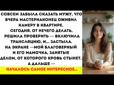 Видео: Совсем забыла сказать мужу, что вчера мастер наконец оживил камеру в квартире.