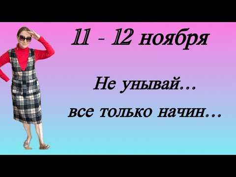 Видео: 🔴 11 - 12 ноября 🔴 Не унывай … все только начинается