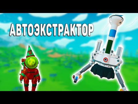 Видео: ЗАЧЕМ НУЖЕН АВТОЭКСТРАКТОР ASTRONEER гайд на русском