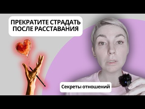 Видео: ОТПУСТИТЬ ЧЕЛОВЕКА ПОСЛЕ РАССТАВАНИЯ Секреты отношений часть 12